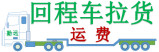 回程車貨運(yùn)