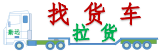 找貨車?yán)? /></div>
                  <h3>找貨車?yán)浘W(wǎng)</h3>
                  <div   id=